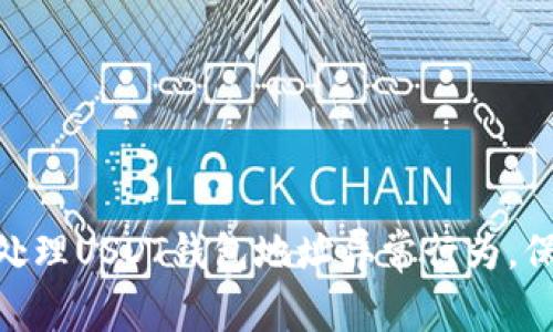 2025必看：如何处理USDT钱包地址异常行为，保护你的资产安全