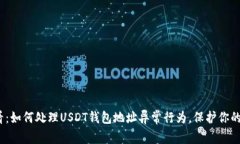 2025必看：如何处理USDT钱包地址异常行为，保护你