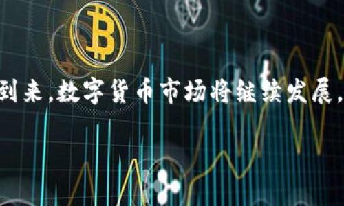 立即了解：2025年最佳USDT存储钱包推荐
USDT钱包, 数字货币, 加密钱包, 安全存储/guanjianci

引言
随着数字货币的快速发展，尤其是在稳定币领域，Tether（USDT）作为最受欢迎的稳定币之一，已成为投资者和交易者的首选。然而，如何安全地存储USDT就变得尤为重要。本文将详细探讨2025年最适合存储USDT的钱包选择，帮助您做出明智的决策。

1. 什么是USDT？
USDT（Tether）是一种基于区块链的稳定币，其价值与美元挂钩，意在减少加密货币价格波动给投资者带来的风险。因此，它在数字货币交易和投资中发挥着至关重要的作用。USDT的储存安全性不仅关乎个人资产保护，也与交易的顺利进行息息相关。

2. 存储USDT的钱包类型
在讨论具体钱包之前，了解不同类型的钱包对于选择合适的USDT存储工具尤为重要。通常来说，存储USDT的钱包可以分为以下几大类：
ul
listrong热钱包（在线钱包）/strong：这些钱包连接到互联网，使用方便，适合日常交易。但安全性相对较低，容易受到黑客攻击。/li
listrong冷钱包（离线钱包）/strong：包括硬件钱包和纸钱包，存储安全，但不方便频繁交易。/li
listrong桌面钱包/strong：安装在个人电脑上的钱包，为用户提供完整的控制权，安全性和便利性之间的平衡。/li
listrong移动钱包/strong：适用于手机应用，随时随地访问方便，但同样需要考虑安全性。/li
/ul

3. 热钱包推荐
对于需要频繁交易的用户，热钱包提供了快捷便利的解决方案。以下是一些值得推荐的热钱包：

h43.1 Trust Wallet/h4
Trust Wallet是一款由Binance支持的移动钱包，支持多种数字货币，包括USDT。用户界面友好，易于操作。此外，它具有内置的去中心化交易所（DEX）功能，用户可以直接在钱包内进行交易。然而，需要注意的是，网络安全风险总是存在的，用户在使用时应注意设定强密码，并开启双重验证功能。

h43.2 MetaMask/h4
MetaMask是一款最流行的以太坊和ERC20代币的钱包，支持USDT。它是浏览器扩展和移动应用的组合，方便用户在去中心化金融（DeFi）平台上进行交互。同时，它允许用户管理多个账户，提高了灵活性。不过，MetaMask对新手用户可能稍显复杂，必要时可以参考相关教程。

4. 冷钱包推荐
对于长时间存储资产的用户，冷钱包显然是更安全的选择。以下是一些冷钱包的推荐：

h44.1 Ledger Nano S/X/h4
Ledger生产的硬件钱包因其卓越的安全性而著称，支持大量的加密货币，包括USDT。Ledger Nano S和Nano X的主要区别在于存储容量和蓝牙连接功能。尽管价格较高，但提供了最高级别的安全保障，适合大额资金存储的用户。

h44.2 Trezor Model T/h4
Trezor是另一款知名的硬件钱包，其Model T提供了易于使用的触摸屏界面。安全性极高，并且支持许多主流的加密货币，包括USDT。使用Trezor时，用户需定期备份恢复种子，以防丢失设备。

5. 桌面钱包推荐
对于需要在台式机上管理资产的用户，桌面钱包是个不错的选择。以下是两款推荐的桌面钱包：

h45.1 Exodus/h4
Exodus是一款用户友好的桌面钱包，支持多种加密货币，包括USDT。其设计美观，界面流畅，适合新手用户。同时，它还提供实时价格图表和交换功能，方便用户随时了解市场动态。

h45.2 Atomic Wallet/h4
Atomic Wallet同样是一款聚合了多个功能的桌面钱包，支持超过500种加密资产，包括USDT。它的去中心化特性意味着用户完全控制自己的私钥，安全性更高。同时，Atomic Wallet提供了内置的兑换功能，用户可以轻松进行不同资产之间的转换。

6. 选择钱包时的安全性考虑
无论选择哪种类型的钱包，安全性都是首要考虑因素。以下是几个重要的安全指导原则：
ul
listrong密码管理：/strong无论是热钱包还是冷钱包，设置一个强密码并定期更换。/li
listrong双重身份验证：/strong尽可能启用双重验证，增加额外的安全层。/li
listrong备份和恢复：/strong定期备份您的钱包，并将恢复种子安全存储。/li
listrong选择信誉良好的钱包：/strong深入研究和选择用户评价高、历史良好的钱包。/li
/ul

7. USDT存储最佳实践
存储USDT的最佳实践还不仅限于选择合适的钱包：
ul
listrong分散储存：/strong不要将所有资产放在同一个钱包中，可以将资金分散到多个钱包中，以降低风险。/li
listrong保持软件更新：/strong定期更新钱包软件，以获取最新的安全补丁。/li
listrong警惕网上诈骗：/strong始终保持警觉，不要轻易点击不明链接，也不要透露私钥信息。/li
/ul

8. 结论
总之，选择合适的钱包存储USDT是保护您的数字资产的重要步骤。在众多的选择中，热钱包适合经常交易，而冷钱包则适合长期持有。随着2025年的到来，数字货币市场将继续发展，保持对钱包技术的关注也至关重要。无论您是哪种类型的用户，在满足个人需求的基础上，遵循上述安全原则，将为您提供更好的数字货币存储体验。

希望通过这篇文章，您能够更深入地理解USDT钱包的选择，并找到适合自己的存储方案。无论您投资的多少，安全始终是第一位的。