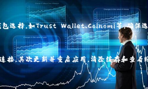 如果你遇到无法打开USDT钱包的问题，不用担心。这种情况可能是由多种原因造成的，包括技术故障、网络问题或账号安全性设置等。接下来，我将为你详细分析可能的原因，并提供相应的解决方案。

问题的根源

首先，我们需要明确的是，USDT（Tether）是一种广泛使用的稳定币，很多交易者和投资者都会使用USDT进行交易和存储。然而，打开USDT钱包遇到问题，通常涉及到以下几个方面：

1. **软件故障**：有时候，由于软件本身的缺陷或更新不当，钱包应用可能会出现故障，导致无法正常访问。
2. **网络连接**：网络问题是导致钱包无法打开的常见原因。尤其是在高峰期，网络可能会出现拥堵，从而影响钱包的响应速度。
3. **账号安全问题**：一些钱包平台为了保护用户的资金安全，可能会在检测到可疑登录时锁定账户。这种情况下，用户需要进行身份验证才能重新访问钱包。
4. **设备问题**：设备的存储空间不足或系统版本过旧，都会影响钱包应用的正常运行。

解决方案

下面是针对以上问题的一些解决方案，可以帮助你更好地解决USDT钱包打不开的问题：

检查网络连接

首先，你需要确认自己的网络连接是否正常。建议你可以尝试连接到一个不同的Wi-Fi网络，或者切换到移动数据，看看能否打开钱包。如果是网络问题，通常更换网络就能解决。

更新钱包应用

其次，检查钱包应用是否需要更新。前往应用商店，查看你使用的钱包应用是否有可用的更新版本。如果有，建议你立即更新到最新版本，许多技术故障可以通过更新来修复。

重启设备

有时候，简单的重启设备也可以解决大部分技术故障。关闭你的手机或电脑，等待几秒钟，然后重新启动，尝试打开钱包。

清除缓存

如果你的钱包应用依然无法打开，可以尝试清除应用的缓存。在安卓设备上，这通常可以在“设置”-“应用”中找到。选择你的钱包应用后，找到