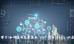 立即学习！如何在钱包里添加 XRP 代币，2025 必看