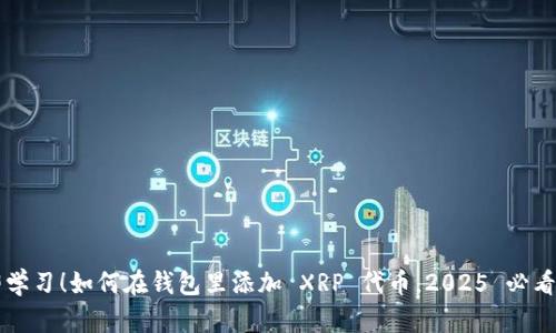 立即学习！如何在钱包里添加 XRP 代币，2025 必看指南