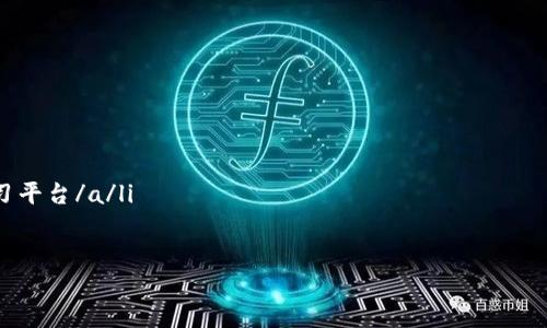   手机狗狗币钱包下载指南：立即获取2025必看应用！ /   
 guanjianci 狗狗币, 钱包下载, 移动应用, 数字货币 /guanjianci 

引言
随着加密货币的蓬勃发展，狗狗币作为一种独特的数字货币逐渐吸引了越来越多的投资者与爱好者。如果您正在寻找一个方便、安全的手机狗狗币钱包下载渠道，那么您来对地方了。本文将为您提供详细的指南，帮助您为手机下载合适的狗狗币钱包，以便更好地管理您的数字资产。

为什么选择狗狗币钱包？
狗狗币最初是作为一种轻松有趣的数字货币而诞生的，但现在它已经成长为一种备受欢迎的投资选择。而选择一个合适的狗狗币钱包，不仅能够安全保管您的资产，还能让您随时随地进行交易和投资。因此，选择一个高质量的钱包非常重要。

选择手机狗狗币钱包的标准
在选择狗狗币钱包时，有几个重要的标准需要考虑。首先是安全性，钱包的安全性能直接影响到您的资产安全。其次是易用性，一个用户友好的界面可以让您更轻松地进行交易。此外，钱包的兼容性和交易费用也是您需要关注的方面。

推荐的狗狗币手机钱包
1. **Trust Wallet**：这是一个多币种的钱包，支持狗狗币，用户界面友好且安全性高。您可以在App Store或Google Play中免费下载。

2. **Coinomi Wallet**：Coinomi不仅支持狗狗币，还支持多种数字货币，拥有强大的安全功能，是384种不同的加密货币的家园。它在移动平台上也非常受欢迎，易于使用。

3. **Exodus Wallet**：Exodus以其美观的界面和多种功能而闻名，您可以在其上轻松查看到资产的实时变化，支持狗狗币的一键交换，使用体验非常流畅。

4. **Atomic Wallet**：这个钱包提供去中心化的交易功能，以及多种加密资产的支持，包括狗狗币。用户可以随时管理资产，而不需要托管服务。

如何下载手机狗狗币钱包？
下载狗狗币钱包的过程其实十分简单。无论您使用的是Android还是iOS设备，一般都可以在应用商店中找到对应的钱包应用。

1. **Android用户**：打开Google Play商店，在搜索框中输入您选择的钱包名称。例如“Trust Wallet”。看到应用后，点击下载安装即可。

2. **iOS用户**：打开App Store，同样在搜索框中输入钱包名称。找到应用后，点击获取进行下载。

如何使用狗狗币钱包？
下载完钱包后，使用起来也不复杂。通常，您需要创建一个帐户，设置一个强密码，并备份助记词以确保安全。创建完成后，您就可以进行狗狗币的充值和提现了。

在开始交易前，有必要了解一些基本概念，例如钱包地址、交易记录和手续费等。为了更好地使用钱包，您还可以查阅相关的使用教程，掌握钱包的更多功能。

狗狗币未来的展望
近年来，随着社交媒体的推广和寻租市场的起伏，狗狗币的受欢迎程度不断攀升。而今，越来越多的人将狗狗币视为一种投资资产。尽管数字货币市场存在风险，但许多人仍然看好狗狗币的未来，认为它可以继续保持其在加密货币市场的地位。

总结
选择一个合适的手机狗狗币钱包，可以帮助您更高效地管理您的数字资产。通过本文的推荐和指南，相信您能够找到适合您的狗狗币钱包，并安心地进行投资与交易。不要犹豫，立即动手下载钱包，开启您的数字货币之旅吧！

不论是在手机上下载还是在进行交易，了解和掌握狗狗币的使用技巧对您都是非常重要的。而这些知识不仅能帮助您提升投资的安全性，亦能让您的数字货币体验更加顺畅。因此，再次提醒，随着数字货币市场的发展，保持对市场动态的关注，做出明智的投资决策，将是每一个投资者的责任。 

参考资源
为帮助您进一步了解狗狗币和如何安全使用钱包，以下是一些推荐的资源：
ul
  lia href=