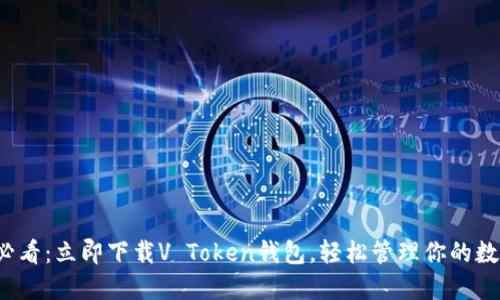 2025必看：立即下载V Token钱包，轻松管理你的数字资产