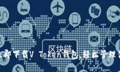 2025必看：立即下载V Token钱包，轻松管理你的数字