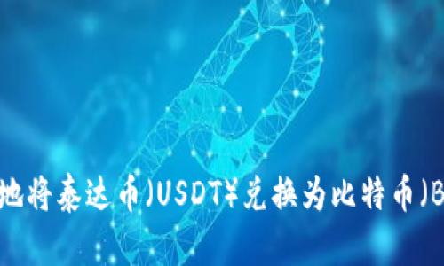 立即了解！如何安全地将泰达币（USDT）兑换为比特币（BTC）？2025必看指南