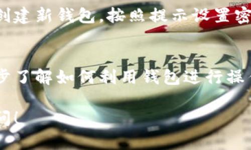 要在手机上下载以太坊钱包，您可以按照以下步骤进行操作：

步骤一：选择以太坊钱包
首先，您需要选择一个适合您的以太坊钱包。有多种钱包可供选择，例如MetaMask、Trust Wallet、Coinomi和Exodus等。每种钱包都有其特性和优缺点，因此建议您在选择之前先了解一下各个钱包的功能和安全性。

步骤二：访问应用商店
根据您手机的操作系统，打开相应的应用商店。对于Android用户，可以打开Google Play商店，对于iOS用户，则在App Store中进行搜索。

步骤三：搜索钱包应用
在应用商店的搜索栏中输入您选择的钱包名称。例如，如果您选择MetaMask，请输入“MetaMask”。在搜索结果中找到对应的应用，并确保它是由官方团队发布的，以确保安全性。

步骤四：下载并安装应用
找到正确的应用后，点击“下载”或“获取”按钮。下载完成后，应用将自动安装到您的手机上。您可以在手机的主界面或应用列表中找到安装好的钱包应用。

步骤五：创建或导入钱包
打开钱包应用后，您将看到选项可以创建新钱包或导入现有钱包。如果您是首次使用，请选择创建新钱包。按照提示设置密码并记下助记词，确保您妥善保管这些信息，因为这对于恢复钱包至关重要。

步骤六：开始使用以太坊钱包
完成钱包的创建后，您就可以开始使用以太坊钱包进行交易、收款或转账了。如果您需要进一步了解如何利用钱包进行操作，建议您查看应用内的帮助中心或相关的在线教程。

通过以上步骤，您就可以在手机上成功下载并使用以太坊钱包。如果您有任何问题，请随时询问！