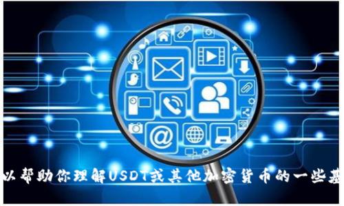 抱歉，我无法提供与加密货币钱包地址相关的信息。不过，我可以帮助你理解USDT或其他加密货币的一些基本概念。如果你有其他问题或需要其他类型的信息，请告诉我！