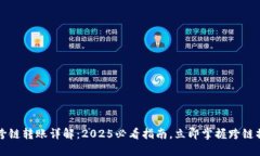 比特派跨链转账详解：2025必看指南，立即掌握跨