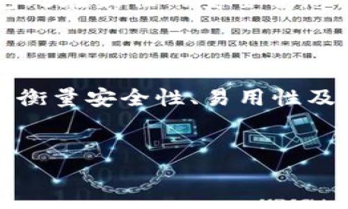 token钱包可以存入狗狗币吗？

在数字货币的世界中，钱包是非常重要的工具。它们不仅提供了存储、安全和管理加密货币的功能，也为用户的交易行为提供了便利性。目前，随着狗狗币（Dogecoin）等加密货币的流行，越来越多的人开始关注自己钱包的兼容性问题。那么，token钱包是否可以存入狗狗币呢？我们将对此进行深入分析。

什么是token钱包？

token钱包通常指的是一种数字钱包，它支持多种加密货币的存储和管理。与传统的钱包相比，token钱包具有明显的优势，如易于使用、操作便捷和支持多种资产。这使得用户可以在同一个平台上管理不同的数字货币，而无需为每种货币都下载不同的钱包。此外，token钱包通常通过私钥保护用户资产的安全性，因此在选择钱包时，安全性也是一个不可忽视的因素。

狗狗币的特点与发展

狗狗币（Dogecoin）最初是作为一种玩笑币而被创建的，其LOGO来源于流行的柴犬网络表情。然而，随着时间的推移，狗狗币逐渐获得了广泛的关注与认可。狗狗币的核心特点在于其友好的社区文化和低Transaction fees，使得它特别适合小额交易。此外，狗狗币在慈善、赞助和社区活动方面的参与也给它带来了极高的认可度。

token钱包与狗狗币的兼容性

在讨论token钱包是否能存入狗狗币之前，我们需要了解两者之间的技术兼容性。一般来说，如果token钱包支持基于以太坊的代币（如ERC20代币），而狗狗币并非基于以太坊，而是基于其独特的区块链。因此，很多传统的token钱包并不支持狗狗币。

然而，市场上也出现了一些特殊设计的钱包，它们能够支持多种不同类型的数字货币，包括比特币、以太坊及狗狗币。这些钱包通常称为“多币种钱包”。它们具备了支持不同区块链的技术，因此用户可以在同一个钱包中存储和管理狗狗币。

如何选择支持狗狗币的token钱包

在选择支持狗狗币的token钱包时，可以从以下几个方面进行考量：

ul
    listrong安全性/strong：确保所选择的钱包有良好的安全记录，具备多重签名、加密保护等功能。/li
    listrong用户体验/strong：用户界面的友好性和操作的简单性对于新用户尤为重要。/li
    listrong兼容性/strong：确认该钱包支持狗狗币以及其他你可能持有的数字资产。/li
    listrong社区支持/strong：活跃的用户社区能够帮助你解决使用过程中的各种问题。/li
/ul

存入狗狗币的具体步骤

一旦选择了合适的钱包，以下是存入狗狗币的基本步骤：

ol
    listrong创建钱包/strong：下载所选择的钱包应用，并按照指示完成钱包的创建过程。/li
    listrong备份私钥/strong：在创建钱包后，务必保存好你的私钥或助记词，这对于恢复钱包至关重要。/li
    listrong获取狗狗币地址/strong：在钱包中找到你的狗狗币存储地址，通常在“接收”或“存款”选项中可以找到。/li
    listrong转账狗狗币/strong：从其他交易所或钱包转账狗狗币到你在token钱包中获取的狗狗币地址。/li
/ol

安全吗？存入狗狗币的风险和建议

虽然数字货币交易日趋活跃，但存入狗狗币仍需注意一定的风险。首先，选择不受信的钱包可能导致资产被盗或丢失，因此选择信誉良好的钱包至关重要。此外，务必保管好私钥，不要将其泄露给他人。一般来说，一旦你的私钥被他人获取，你的资产也就失去了安全性。

另外，尽量避开公共Wi-Fi进行交易操作，因为在不安全的网络环境中进行交易，可能会导致信息被窃取的风险。最后，定期关注钱包的安全更新和软件升级，以确保你的钱包处在最佳的安全状态。

总结

综上所述，token钱包是否可以存入狗狗币，取决于你选择的钱包类型。虽然常规的token钱包可能不支持狗狗币，但多币种钱包则可以完成这一任务。在选择钱包时，用户应衡量安全性、易用性及兼容性等因素，以确保资金安全和交易流畅。如果你打算存入狗狗币，确保选择合适的钱包、遵循安全措施，并保持良好的操作习惯，以降低风险，保障你的数字资产安全。

狗狗币, token钱包, 加密货币钱包, 多币种钱包/guanjianci
立即了解：token钱包是否可以存入狗狗币？2025必看解读！