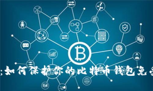 2025必看：如何保护你的比特币钱包免受盗窃威胁