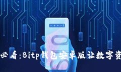 立即下载2025必看：Bitp钱包安卓版让数字资产管理