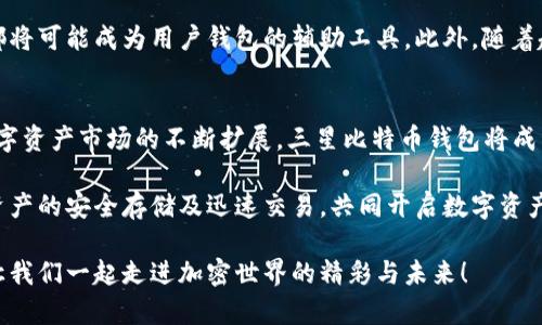   2025必看：三星比特币钱包全方位指南，立即畅享数字资产安全存储 / 

 guanjianci 三星比特币钱包, 数字资产, 区块链, 加密货币 /guanjianci 

引言
在当今的数字时代，区块链和加密货币已经成为了金融生态中不可或缺的一部分。许多人开始探索如何安全地存储和管理他们的数字资产，而三星作为一家全球知名的科技企业，推出的比特币钱包无疑是众多用户的热门选择。本文将深入探讨三星比特币钱包的特点、优势以及如何在2025年充分利用这一工具，以确保用户的数字货币安全。

三星比特币钱包的基本介绍
三星比特币钱包是一款为持有比特币及其他加密货币的用户设计的移动应用程序。此钱包不仅提供安全存储功能，还集成了多种管理和交易工具，旨在满足用户在数字资产管理方面的需求。用户可以通过该钱包轻松接收、发送和存储比特币，提高日常交易的便利性。

安全性：存储数字资产的关键
安全性无疑是数字资产存储中最重要的一环。而三星为了确保用户的数据安全，采用了先进的安全措施。例如，该钱包利用了链下技术和多层加密，确保用户的私钥不会被轻易暴露。此外，三星还设计了多重身份验证，以增加登录过程中的安全性。因此，用户不必担心黑客攻击所带来的潜在风险。

便捷性：一键操作享受快速交易
除了安全性，便捷性也是三星比特币钱包的一大亮点。用户可以通过简单易懂的界面进行操作，无论是新手还是经验丰富的投资者，都能够快速上手。钱包内的交易功能支持一键发送和接收，比起传统的交易方式，用户在通过三星比特币钱包进行交易时，可以享受到更加顺畅的体验。

多样化的加密资产支持
许多用户不仅仅持有比特币，选择一个可以支持多种加密资产的钱包是明智的选择。三星比特币钱包支持多种加密货币，包括但不限于以太坊、莱特币等。这样的多样性使得用户在不同货币间进行转换或交易时，能够在一个平台上完成，实为一大便利。

与区块链的深度整合
三星比特币钱包不仅仅是存储工具，更是与区块链技术密切结合的产品。区块链的去中心化特性为钱包的安全性提供了保障，而用户可以通过三星钱包直接参与到区块链网络中去。这样，用户不仅可以守护自己的资产，还可以参与到更广泛的区块链活动和项目中。

实时行情与交易分析
对于投资者而言，实时的行情数据及交易分析是不可或缺的。三星比特币钱包内置了实时行情监控功能，让用户随时掌握市场的动态。此外，通过分析功能，用户可以获得市场趋势的见解，从而做出更为明智的投资决策。这种深度的数据支撑，使得用户在进行数字货币投资时能更加自信。

用户体验：从界面设计到客服支持
三星在设计比特币钱包时十分注重用户体验，其的界面设计使得用户在使用时不会感到繁琐。此外，三星还提供24小时在线客服支持，可以迅速解答用户在使用过程中遇到的问题。因此，无论用户的技术背景如何，都能在这个平台上享受到流畅且愉悦的操作体验。

未来展望：三星比特币钱包在2025年的发展趋势
随着区块链技术的不断发展，预计在2025年，三星比特币钱包将会推出更多创新功能。例如，更加智能的风险控制系统、增强现实（AR）技术的运用等都将可能成为用户钱包的辅助工具。此外，随着越来越多的商家接受加密货币支付，三星比特币钱包的使用范围将进一步扩大，用户将可以在更多场景中用数字资产进行支付，改变传统的消费习惯。

结论
综合上述内容，三星比特币钱包不仅在安全性和便捷性上表现出色，更是通过与区块链技术的深度融合为用户提供了丰富的功能。在2025年，随着数字资产市场的不断扩展，三星比特币钱包将成为更多用户管理和交易加密货币的重要工具。因此，对于希望在数字资产领域立足的用户来说，选择三星比特币钱包，无疑是一个明智之举。

在未来，数字资产的价值将愈加凸显，而三星比特币钱包也将在这一潮流中继续引领用户体验。无论是新手还是资深投资者，均可通过这一工具实现资产的安全存储及迅速交易，共同开启数字资产管理的新篇章。

无论您是对比特币怀有浓厚兴趣的投资者，亦或是对区块链技术希望更深入了解的用户，三星比特币钱包都为您提供了一个优质的平台。立即体验，让我们一起走进加密世界的精彩与未来！