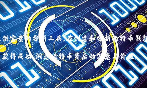 生成比特币钱包地图的过程涉及多个步骤，包括收集数据、选择可视化工具以及分析钱包之间的交易关系等。以下是一个详细的指南，帮助你理解如何创建比特币钱包地图。

1. 什么是比特币钱包地图？

比特币钱包地图是一种可视化工具，它展示了比特币地址之间的交易关系。通过这种地图，用户可以直观地看到不同钱包之间的资金流动，分析哪些钱包相互联系密切，以及大规模交易的来源和去向。

2. 收集交易数据

要生成比特币钱包地图，首先需要获取比特币网络中的交易数据。可以通过以下几种方法收集这些数据：

ul
    li使用区块链浏览器：许多区块链浏览器（如Blockchain.com、Blockchair等）提供可查询的交易数据。你可以搜索特定的比特币地址，查看它的交易历史。/li
    liAPI接口：一些提供区块链数据的服务（如CoinGecko、CoinMarketCap等）提供REST API，你可以使用这些API获取实时交易数据。/li
    li下载区块链数据：你可以选择下载完整的比特币区块链数据（通常需要数百GB的存储空间），然后使用工具对其进行解析和分析。/li
/ul

3. 数据清洗与处理

一旦收集到交易数据，就需要对其进行清洗和处理。这个步骤通常包括：

ul
    li去除无效的交易记录，如重复记录或非比特币交易。/li
    li将交易数据格式化，以便后续分析。这可能包括转化时间戳，提取相关信息（如发送方、接收方、交易金额等）。/li
    li构建钱包之间的关系图，记录哪些钱包之间有交易，及其交易频率和金额。/li
/ul

4. 可视化工具选择

在数据处理完成后，下一步是选择合适的可视化工具。以下是一些常用的可视化工具和框架：

ul
    liGephi：这是一个强大的开源网络可视化工具，可以快速处理大量数据。它支持多种布局算法，易于使用。/li
    liD3.js：这是一个基于JavaScript的强大可视化库，适用于创建动态和交互式网络图。需要一定的编程基础。/li
    liTableau：适合商业智能的数据可视化工具，功能强大，适合无需编程基础的用户使用。/li
/ul

5. 构建钱包地图

在选择好可视化工具之后，便可以开始构建比特币钱包地图。具体步骤如下：

ul
    li导入清洗后的交易数据，并设置可视化参数，例如节点的大小（对应交易频率或金额）和颜色（可以代表不同的钱包或地址类别）。/li
    li选择合适的布局算法，如力导向布局、环形布局等，来展示钱包之间的关系。/li
    li通过调节可视化参数，地图的可读性和美观性。/li
    li添加交互性功能，比如鼠标悬停显示详细信息，点击节点查看钱包交易历史等。/li
/ul

6. 分析钱包地图

地图构建完成后，接下来是分析钱包之间的关系。这包括：

ul
    li识别高频交易的钱包：找出频繁相互交易的地址，分析它们的角色（如交易所、个人用户等）。/li
    li观察资金流向：分析大额交易的来源和去向，识别可能的洗钱活动或投资者行为。/li
    li一般趋势分析：结合时间序列数据，分析比特币钱包活动的趋势变化。/li
/ul

7. 结果展示与分享

最后，将分析结果和可视化地图进行整理，并与其他人分享，可以选择：

ul
    li制作一份报告，详细说明每个钱包的交易行为及其分析结论。/li
    li在社交媒体及区块链相关论坛上分享你的钱包地图及发现，吸引更多的关注和讨论。/li
    li将地图嵌入到网站或博客中，向更广泛的受众展示比特币交易网络的复杂性。/li
/ul

8. 潜在挑战与解决方案

在创建比特币钱包地图的过程中，可能会遇到一些挑战。例如：

ul
    li数据的有效性：由于比特币交易是匿名的，可能会有一些交易无法得到清晰的说明。解决办法是借助更多的数据源来提高数据的准确性。/li
    li工具的熟练度：对于一些初学者，使用复杂的可视化工具可能需要学习的时间。推荐先从简单工具入手，逐步掌握技能。/li
    li数据量庞大：量过大的数据可能会导致分析和可视化的时候变得非常缓慢。可以通过数据抽样或降维来处理速度。/li
/ul

9. 结论

比特币钱包地图不仅可以帮助我们更好地理解比特币网络的结构与动态，还能够为不同的投资者、研究者和爱好者提供宝贵的分析工具。在创建和分析比特币钱包地图时，需要明确数据收集、处理、可视化和分析的步骤，学会利用各种工具，最终推动对比特币生态系统的深入认识。

通过以上的介绍，相信你对如何生成比特币钱包地图已经有了清晰的理解和实际的操作指南。希望你能在这个过程中获得成功，洞悉比特币背后的深意与价值。

如何立即生成比特币钱包地图 | 2025必看