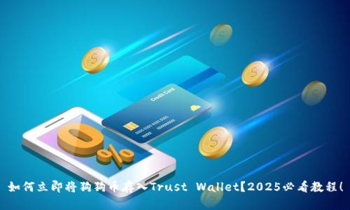 如何立即将狗狗币存入Trust Wallet？2025必看教程！