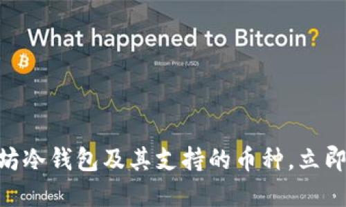 2025必看：如何选择以太坊冷钱包及其支持的币种，立即提升你的数字资产安全性