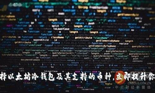 2025必看：如何选择以太坊冷钱包及其支持的币种，立即提升你的数字资产安全性