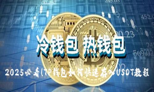 2025必看！TP钱包如何快速存入USDT教程