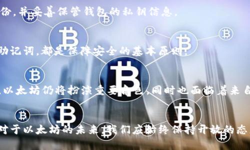   以太坊钱包节点不同步问题解析：2025必看解决方案！ / 

 guanjianci 以太坊钱包, 节点不同步, 区块链技术, 解决方案 /guanjianci 

引言
在数字货币的世界中，以太坊作为第二大加密货币的代表，受到了越来越多用户的关注。而在使用以太坊钱包的过程中，许多用户会遇到节点不同步的问题。这不仅影响了交易的效率，也可能导致资产安全隐患。因此，了解以太坊钱包节点不同步的原因，并找到合适的解决方案，即显得尤为重要。本文将深入探讨这一问题，让您在2025年之前掌握应对节点不同步的技巧。

一、以太坊钱包节点的基本概念
首先，我们有必要了解什么是以太坊钱包和节点。在区块链技术中，钱包是存储用户加密货币的工具，而节点则是参与网络中交易验证与区块生成的计算机。简单来说，节点负责维护网络的运作，而钱包则是用户与网络交互的媒介。因此，钱包的正常运行离不开节点的支持。

二、节点不同步的原因
节点不同步主要分为几个原因，这里我们将逐一分析：

h41. 网络连接问题/h4
最常见的情况是用户的设备与以太坊网络的连接出现问题。这可能是由于网络波动、路由器故障或防火墙设置等引起的。因此，首要步骤是检查您的网络连接，确保您的设备可以稳定连入互联网。

h42. 节点版本不一致/h4
以太坊网络不断进行升级和维护，用户的节点如果未及时更新，就可能导致不同步的情况。因此，保持软件的更新非常重要。用户可以定期检查官方网站，确保自己的钱包使用的是最新版本。

h43. 数据库问题/h4
有些用户在使用钱包时，尤其是轻钱包（Lite Wallet），需要从全节点下载最新区块数据。若这些数据来源不稳定，钱包也会出现不同步的现象。此时，选择一个更快的节点或者更换节点服务提供商，可能会解决该问题。

h44. 存储问题/h4
在某些情况下，设备的存储空间不足也会导致节点无法同步。以太坊区块链数据庞大，确保您的存储设备有足够的空间以容纳即将同步的数据，是维护同步状态的重要一步。

三、节点不同步的影响
节点不同步不仅影响钱包的使用体验，还可能对您的资产安全构成一定威胁。以下是节点不同步可能造成的几个影响：

h41. 交易延迟/h4
由于节点未能及时获取最新的区块信息，您在钱包中发起的交易可能会出现延迟。这不仅影响您的交易效率，有时还可能导致错过最佳交易时机。

h42. 资产安全隐患/h4
节点不同步也意味着您无法获取最新的网络状态信息，这在某些情况下可能让您面临资产丢失或被盗的风险。因此，及时解决节点不同步的问题是确保资产安全的必要条件。

四、解决节点不同步的有效方法
针对以上分析的原因，以下是几种有效的解决策略，以帮助用户解决以太坊钱包节点不同步的问题：

h41. 检查网络连接/h4
如前所述，首先确保您的网络连接正常。您可以尝试重启路由器，或使用不同的网络源进行尝试。此外，确保您的防火墙设置允许以太坊钱包的运行。

h42. 更新节点软件/h4
依据钱包类型，定期检查并更新钱包软件至最新版本是解决节点不同步问题的重要环节。一般来说，大多数钱包都会提供自动更新的选项，您可以在设置中进行相关调整。

h43. 更换节点/h4
用户在使用钱包时可以手动更换当前连接的节点。选择一个网络速度更快的节点，可以帮助您更快速地获取区块更新数据，从而提高同步效率。

h44. 存储空间/h4
定期清理设备中的冗余文件或不必要的应用程序，以确保有足够的存储空间用于以太坊钱包的数据同步。这不仅能提高钱包的运行速度，还能避免因存储不足导致的同步问题。

五、保障资产安全的最佳实践
除了确保钱包节点同步外，保障以太坊资产安全的最佳实践也值得探讨。以下策略能够有效降低资产风险：

h41. 使用硬件钱包/h4
硬件钱包是存储加密货币的最佳选择之一。通过将私钥保存在离线设备中，用户能够有效避免网络攻击带来的风险。此外，硬件钱包通常也能够提供多重身份验证，进一步增强安全性。

h42. 定期备份钱包数据/h4
许多用户未能意识到定期备份钱包数据的重要性。一旦发生设备故障或丢失，备份的数据将成为恢复资产的唯一保障。因此，建议使用云存储或者外部硬盘进行备份，并妥善保管钱包的私钥信息。

h43. 养成良好习惯/h4
增强对网络安全的意识和防护措施，避免访问不明链接，不随意点击可疑邮件中的链接等，是保护自己资产的重要方式。此外，不随意分享个人信息，尤其是私钥或助记词，都是保障安全的基本原则。

六、未来的发展及挑战
展望未来，随着区块链技术的不断发展，以太坊也将迎来一系列的升级与挑战。作为用户，我们需要保持对技术的敏感性与适应能力。在2025年的数字货币生态中，以太坊仍将扮演重要角色，同时也面临着来自技术、监管以及市场竞争等多重挑战。因此，掌握钱包节点的同步与安全，将是每一个以太坊用户必须面对的重要课题。

结语
在使用以太坊钱包的过程中，节点不同步的问题不容忽视。通过上述方法，用户可以有效地解决这一问题，并保障自身资产的安全。无论是参与投资还是技术应用，对于以太坊的未来，我们应始终保持开放的态度与学习的热情。掌握更多的知识，将使我们在这个数字货币的浪潮中游刃有余，迎接未来的挑战。