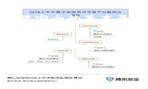   以太坊钱包节点不同步问题解析：2025必看解决方案！ / 

 guanjianci 以太坊钱包, 节点不同步, 区块链技术, 解决方案 /guanjianci 

引言
在数字货币的世界中，以太坊作为第二大加密货币的代表，受到了越来越多用户的关注。而在使用以太坊钱包的过程中，许多用户会遇到节点不同步的问题。这不仅影响了交易的效率，也可能导致资产安全隐患。因此，了解以太坊钱包节点不同步的原因，并找到合适的解决方案，即显得尤为重要。本文将深入探讨这一问题，让您在2025年之前掌握应对节点不同步的技巧。

一、以太坊钱包节点的基本概念
首先，我们有必要了解什么是以太坊钱包和节点。在区块链技术中，钱包是存储用户加密货币的工具，而节点则是参与网络中交易验证与区块生成的计算机。简单来说，节点负责维护网络的运作，而钱包则是用户与网络交互的媒介。因此，钱包的正常运行离不开节点的支持。

二、节点不同步的原因
节点不同步主要分为几个原因，这里我们将逐一分析：

h41. 网络连接问题/h4
最常见的情况是用户的设备与以太坊网络的连接出现问题。这可能是由于网络波动、路由器故障或防火墙设置等引起的。因此，首要步骤是检查您的网络连接，确保您的设备可以稳定连入互联网。

h42. 节点版本不一致/h4
以太坊网络不断进行升级和维护，用户的节点如果未及时更新，就可能导致不同步的情况。因此，保持软件的更新非常重要。用户可以定期检查官方网站，确保自己的钱包使用的是最新版本。

h43. 数据库问题/h4
有些用户在使用钱包时，尤其是轻钱包（Lite Wallet），需要从全节点下载最新区块数据。若这些数据来源不稳定，钱包也会出现不同步的现象。此时，选择一个更快的节点或者更换节点服务提供商，可能会解决该问题。

h44. 存储问题/h4
在某些情况下，设备的存储空间不足也会导致节点无法同步。以太坊区块链数据庞大，确保您的存储设备有足够的空间以容纳即将同步的数据，是维护同步状态的重要一步。

三、节点不同步的影响
节点不同步不仅影响钱包的使用体验，还可能对您的资产安全构成一定威胁。以下是节点不同步可能造成的几个影响：

h41. 交易延迟/h4
由于节点未能及时获取最新的区块信息，您在钱包中发起的交易可能会出现延迟。这不仅影响您的交易效率，有时还可能导致错过最佳交易时机。

h42. 资产安全隐患/h4
节点不同步也意味着您无法获取最新的网络状态信息，这在某些情况下可能让您面临资产丢失或被盗的风险。因此，及时解决节点不同步的问题是确保资产安全的必要条件。

四、解决节点不同步的有效方法
针对以上分析的原因，以下是几种有效的解决策略，以帮助用户解决以太坊钱包节点不同步的问题：

h41. 检查网络连接/h4
如前所述，首先确保您的网络连接正常。您可以尝试重启路由器，或使用不同的网络源进行尝试。此外，确保您的防火墙设置允许以太坊钱包的运行。

h42. 更新节点软件/h4
依据钱包类型，定期检查并更新钱包软件至最新版本是解决节点不同步问题的重要环节。一般来说，大多数钱包都会提供自动更新的选项，您可以在设置中进行相关调整。

h43. 更换节点/h4
用户在使用钱包时可以手动更换当前连接的节点。选择一个网络速度更快的节点，可以帮助您更快速地获取区块更新数据，从而提高同步效率。

h44. 存储空间/h4
定期清理设备中的冗余文件或不必要的应用程序，以确保有足够的存储空间用于以太坊钱包的数据同步。这不仅能提高钱包的运行速度，还能避免因存储不足导致的同步问题。

五、保障资产安全的最佳实践
除了确保钱包节点同步外，保障以太坊资产安全的最佳实践也值得探讨。以下策略能够有效降低资产风险：

h41. 使用硬件钱包/h4
硬件钱包是存储加密货币的最佳选择之一。通过将私钥保存在离线设备中，用户能够有效避免网络攻击带来的风险。此外，硬件钱包通常也能够提供多重身份验证，进一步增强安全性。

h42. 定期备份钱包数据/h4
许多用户未能意识到定期备份钱包数据的重要性。一旦发生设备故障或丢失，备份的数据将成为恢复资产的唯一保障。因此，建议使用云存储或者外部硬盘进行备份，并妥善保管钱包的私钥信息。

h43. 养成良好习惯/h4
增强对网络安全的意识和防护措施，避免访问不明链接，不随意点击可疑邮件中的链接等，是保护自己资产的重要方式。此外，不随意分享个人信息，尤其是私钥或助记词，都是保障安全的基本原则。

六、未来的发展及挑战
展望未来，随着区块链技术的不断发展，以太坊也将迎来一系列的升级与挑战。作为用户，我们需要保持对技术的敏感性与适应能力。在2025年的数字货币生态中，以太坊仍将扮演重要角色，同时也面临着来自技术、监管以及市场竞争等多重挑战。因此，掌握钱包节点的同步与安全，将是每一个以太坊用户必须面对的重要课题。

结语
在使用以太坊钱包的过程中，节点不同步的问题不容忽视。通过上述方法，用户可以有效地解决这一问题，并保障自身资产的安全。无论是参与投资还是技术应用，对于以太坊的未来，我们应始终保持开放的态度与学习的热情。掌握更多的知识，将使我们在这个数字货币的浪潮中游刃有余，迎接未来的挑战。