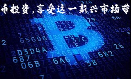 泰达币钱包地址查询系统详细指南

在数字货币迅猛发展的今天，泰达币（Tether）作为一种稳定币，受到了越来越多投资者的欢迎。为了确保交易的安全与顺利，了解如何查询泰达币钱包地址显得尤为重要。本文将详细介绍泰达币钱包地址查询系统的使用方法，帮助您轻松找到所需的信息。

什么是泰达币？

泰达币，简称USDT，是一种与美元挂钩的稳定币，由Tether公司发行。其价值始终保持在1美元左右，极大地减少了数字货币市场的波动风险。因此，许多交易者和投资者选择使用USDT作为交易媒介或资产保值工具。

为什么需要查询泰达币钱包地址？

查询泰达币钱包地址的需求主要源于几个方面。首先，在交易过程中，您需要提供准确的钱包地址以确保资金能够顺利转入或转出。其次，了解钱包地址能够帮助您跟踪和管理您的数字资产。此外，识别和保护自己的钱包地址对于防止诈骗和资金损失至关重要。因此，掌握这一技能可以帮助您更好地参与数字货币投资。

泰达币钱包地址查询系统在哪里？

查询泰达币钱包地址的方法有很多，主要有以下几种：

ul
    listrong官方钱包服务/strong：您可以直接访问Tether的官方网站，查看相关链接以获取钱包信息。很多钱包服务提供商都允许用户在其平台上创建、管理和查询钱包地址。/li
    listrong区块链浏览器/strong：一些区块链浏览器，如Etherscan和Tronscan，可以用来查询存储在以太坊和Tron网络上的USDT地址。您只需输入相关地址或者交易ID，便可以查看交易详情。/li
    listrong数字货币交易所/strong：如果您在某个交易所购买了USDT，您可以登录该交易所的账户，在资金管理或钱包部分查看您的USDT钱包地址。/li
    listrong手机应用程序/strong：许多数字货币钱包应用，如Coinbase、Binance等，都允许用户通过移动设备方便地查询和管理自己的钱包地址。/li
/ul

如何查询泰达币钱包地址？

接下来，我们将详细介绍通过不同方式查询泰达币钱包地址的具体步骤：

h41. 使用官方钱包服务查询/h4

首先，您可以访问Tether的官方网站，查找其推荐的官方钱包。官方网站通常会提供一个用户友好的界面，以便您轻松创建和管理钱包。在注册过程中，系统会生成一个独特的钱包地址，您只需保存该地址即可。

h42. 使用区块链浏览器查询/h4

如果您知道某一笔交易的哈希值，您可以通过区块链浏览器来跟踪该交易的状态。以下是使用Etherscan查看USDT交易的步骤：

ol
    li打开Etherscan网站（etherscan.io）。/li
    li在搜索框中输入交易哈希值或钱包地址。/li
    li查看该地址的相关交易信息，包括交易金额、时间戳和确认状态。/li
/ol

h43. 在数字货币交易所查看/h4

如果您在某个交易所持有USDT，您可以直接登录到交易所的账户。进入“钱包”或“资金管理”板块，您会看到USDT的余额及相关钱包地址。确保复制时不要遗漏任何字符，以免造成损失。

h44. 使用手机钱包应用查询/h4

在手机应用程序中，您可以更便利地检查钱包地址。以Binance为例，您可以通过以下步骤查询钱包地址：

ol
    li打开Binance应用并登录。/li
    li进入钱包界面，选择USDT。/li
    li点击“充值”按钮，您将看到生成的充值钱包地址，您可以复制并使用该地址。/li
/ol

如何保护您的泰达币钱包地址？

在数字货币的世界中，安全是首要考虑的问题。保护您的钱包地址和私钥是至关重要的。以下是一些安全建议：

ul
    listrong启用两步验证/strong：无论是交易所还是钱包应用，启用两步验证都能够有效增加账户的安全性。/li
    listrong定期更换密码/strong：定期更新您的账户密码，并确保密码强度足够高。/li
    listrong警惕钓鱼网站/strong：时刻保持警惕，避免点击不明链接，以免落入钓鱼陷阱。/li
    listrong备份钱包信息/strong：在管理钱包时，定期备份您的密钥和助记词，以防丢失。/li
/ul

总结

查询泰达币钱包地址的系统和方法多种多样，了解并掌握这些技能，将大大提升您在数字货币交易中的安全性与效率。通过官方钱包、区块链浏览器、数字货币交易所和手机应用，您可以方便快捷地找到所需的钱包地址。然而，切记在交易过程中保持警惕，保护好您的资产，确保交易的安全。

无论您是新手还是资深交易者，了解怎样有效地查询和保护您的泰达币钱包地址都是至关重要的。希望通过本文的介绍，您能更好地进行数字货币投资，享受这一新兴市场带来的无限可能。

泰达币, 钱包地址, 交易所, 区块链浏览器/guanjianci

2025必看：泰达币钱包地址查询系统全解析