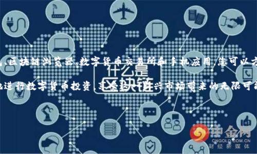 泰达币钱包地址查询系统详细指南

在数字货币迅猛发展的今天，泰达币（Tether）作为一种稳定币，受到了越来越多投资者的欢迎。为了确保交易的安全与顺利，了解如何查询泰达币钱包地址显得尤为重要。本文将详细介绍泰达币钱包地址查询系统的使用方法，帮助您轻松找到所需的信息。

什么是泰达币？

泰达币，简称USDT，是一种与美元挂钩的稳定币，由Tether公司发行。其价值始终保持在1美元左右，极大地减少了数字货币市场的波动风险。因此，许多交易者和投资者选择使用USDT作为交易媒介或资产保值工具。

为什么需要查询泰达币钱包地址？

查询泰达币钱包地址的需求主要源于几个方面。首先，在交易过程中，您需要提供准确的钱包地址以确保资金能够顺利转入或转出。其次，了解钱包地址能够帮助您跟踪和管理您的数字资产。此外，识别和保护自己的钱包地址对于防止诈骗和资金损失至关重要。因此，掌握这一技能可以帮助您更好地参与数字货币投资。

泰达币钱包地址查询系统在哪里？

查询泰达币钱包地址的方法有很多，主要有以下几种：

ul
    listrong官方钱包服务/strong：您可以直接访问Tether的官方网站，查看相关链接以获取钱包信息。很多钱包服务提供商都允许用户在其平台上创建、管理和查询钱包地址。/li
    listrong区块链浏览器/strong：一些区块链浏览器，如Etherscan和Tronscan，可以用来查询存储在以太坊和Tron网络上的USDT地址。您只需输入相关地址或者交易ID，便可以查看交易详情。/li
    listrong数字货币交易所/strong：如果您在某个交易所购买了USDT，您可以登录该交易所的账户，在资金管理或钱包部分查看您的USDT钱包地址。/li
    listrong手机应用程序/strong：许多数字货币钱包应用，如Coinbase、Binance等，都允许用户通过移动设备方便地查询和管理自己的钱包地址。/li
/ul

如何查询泰达币钱包地址？

接下来，我们将详细介绍通过不同方式查询泰达币钱包地址的具体步骤：

h41. 使用官方钱包服务查询/h4

首先，您可以访问Tether的官方网站，查找其推荐的官方钱包。官方网站通常会提供一个用户友好的界面，以便您轻松创建和管理钱包。在注册过程中，系统会生成一个独特的钱包地址，您只需保存该地址即可。

h42. 使用区块链浏览器查询/h4

如果您知道某一笔交易的哈希值，您可以通过区块链浏览器来跟踪该交易的状态。以下是使用Etherscan查看USDT交易的步骤：

ol
    li打开Etherscan网站（etherscan.io）。/li
    li在搜索框中输入交易哈希值或钱包地址。/li
    li查看该地址的相关交易信息，包括交易金额、时间戳和确认状态。/li
/ol

h43. 在数字货币交易所查看/h4

如果您在某个交易所持有USDT，您可以直接登录到交易所的账户。进入“钱包”或“资金管理”板块，您会看到USDT的余额及相关钱包地址。确保复制时不要遗漏任何字符，以免造成损失。

h44. 使用手机钱包应用查询/h4

在手机应用程序中，您可以更便利地检查钱包地址。以Binance为例，您可以通过以下步骤查询钱包地址：

ol
    li打开Binance应用并登录。/li
    li进入钱包界面，选择USDT。/li
    li点击“充值”按钮，您将看到生成的充值钱包地址，您可以复制并使用该地址。/li
/ol

如何保护您的泰达币钱包地址？

在数字货币的世界中，安全是首要考虑的问题。保护您的钱包地址和私钥是至关重要的。以下是一些安全建议：

ul
    listrong启用两步验证/strong：无论是交易所还是钱包应用，启用两步验证都能够有效增加账户的安全性。/li
    listrong定期更换密码/strong：定期更新您的账户密码，并确保密码强度足够高。/li
    listrong警惕钓鱼网站/strong：时刻保持警惕，避免点击不明链接，以免落入钓鱼陷阱。/li
    listrong备份钱包信息/strong：在管理钱包时，定期备份您的密钥和助记词，以防丢失。/li
/ul

总结

查询泰达币钱包地址的系统和方法多种多样，了解并掌握这些技能，将大大提升您在数字货币交易中的安全性与效率。通过官方钱包、区块链浏览器、数字货币交易所和手机应用，您可以方便快捷地找到所需的钱包地址。然而，切记在交易过程中保持警惕，保护好您的资产，确保交易的安全。

无论您是新手还是资深交易者，了解怎样有效地查询和保护您的泰达币钱包地址都是至关重要的。希望通过本文的介绍，您能更好地进行数字货币投资，享受这一新兴市场带来的无限可能。

泰达币, 钱包地址, 交易所, 区块链浏览器/guanjianci

2025必看：泰达币钱包地址查询系统全解析