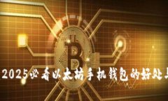 立即了解：2025必看以太坊手机钱包的好处与使用