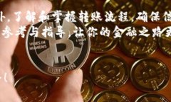   2025必看：如何在比特派钱包转账至火币，减低