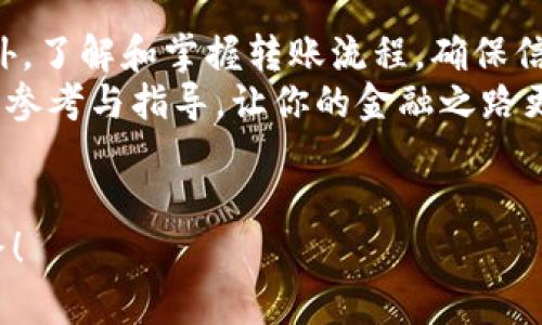   2025必看：如何在比特派钱包转账至火币，减低矿工费的方法！ / 

 guanjianci 比特派钱包, 火币, 矿工费, 加密货币转账 /guanjianci 

引言：为何选择比特派钱包与火币进行转账
在如今的数字货币时代，加密货币的使用愈加普遍。而在这其中，比特派钱包作为一种广受欢迎的数字资产存储工具，其便捷性与安全性让人印象深刻。同时，火币作为领先的数字货币交易平台，为用户提供了丰富的交易选择与流动性。因此，许多投资者选择通过比特派钱包将资产转账至火币进行交易。然而，这个过程中的矿工费问题，往往令用户感到困惑。在接下来的内容中，我们将深入探讨在比特派钱包转账至火币的过程中，如何尽可能地降低矿工费，转账体验。

一、什么是矿工费？
矿工费（又称交易费）是在区块链网络中进行交易时，用户需支付给矿工的费用。矿工费的主要目的是为了激励矿工进行验证和打包交易。简单来说，用户支付矿工费，矿工就会优先处理这笔交易。矿工费的高低往往与网络的繁忙程度、交易的复杂性、以及用户设定的优先级有关。因此，了解矿工费的基本运作机制，对于我们在转账时控制成本至关重要。

二、如何有效降低矿工费
1. 选择合适的转账时机
矿工费是动态变化的，受到网络交易量影响。当交易量较低时，矿工费通常较低。因此，用户在选择转账时间时，可以尽量避开高峰期，比如在工作日的深夜或周末。此外，使用一些监测工具，可以实时了解当前的矿工费水平，从而选择最优惠的时机进行转账。
2. 调整转账费用设置
比特派钱包提供了用户自定义矿工费的选项，用户可以根据自身的需求灵活调整。在转账界面，你会发现“矿工费”或“交易费”的设置选项。通常有“慢速”、“普通”和“快速”三个档次，选择“慢速”选项虽然会延长到账时间，但可以有效降低费用。
3. 考虑使用低交易费用的区块链网络
一些区块链网络相比比特币和以太坊等主流链，有着更低的矿工费。例如，使用Ripple或Litecoin进行转账，费用远低于比特币。这种策略虽然增加了交易的复杂性，但在长远看来，能够为你的资金节省出可观的手续费。

三、比特派钱包如何转账至火币
在降低矿工费的前提下，我们还需要了解如何将比特派钱包中的资产安全有效地转账至火币。以下是转账的详细步骤：
1. 打开比特派钱包，确保你已经登陆并选择了要转账的数字货币。
2. 点击“转账”按钮，进入转账页面。在收款地址栏，输入火币平台提供的你的对应资产地址。
3. 输入转账金额，并选择合适的矿工费设置，如前文所述，建议选择“慢速”或“普通”。
4. 核对信息无误后，点击确认转账。这时会生成一笔交易，等待矿工打包。这一过程可能需要一些时间，视网络状况而定。

四、转账后的注意事项
转账完成后，用户需要定期检查火币账户，以确认交易的成功与否。通常情况下，火币会在交易完成后发送邮件或消息通知用户。同时，注意确认到账的金额是否与预期一致。

五、总结与展望
在比特派钱包转账至火币的过程中，控制矿工费是每位用户必须考虑的重要环节。通过选择合适的转账时机、调整交易费用设置、及考虑低费用的区块链网络，用户可以最大程度地降低手续费，提升投资的经济效益。此外，了解和掌握转账流程，确保信息准确无误，更是保障资金安全的基础。
毕竟，在这个瞬息万变的加密货币市场，我们不仅要追求收益，也要学会如何更智能地管理成本，从长远来看，实现可持续的盈利是每位投资者的终极目标。希望本篇文章可以为大家在未来的加密货币转账中提供实用的参考与指导，让你的金融之路更为顺畅。

附言：关注行业动态，保持学习的热情
最后，值得提醒的是，加密货币市场变化迅速，新的技术与规则日新月异。因此，保持对行业动态的关注，继续学习新的知识，是每位投资者应尽的责任。希望大家都能在这个有趣而充满挑战的领域中，找到自己的成功之路！