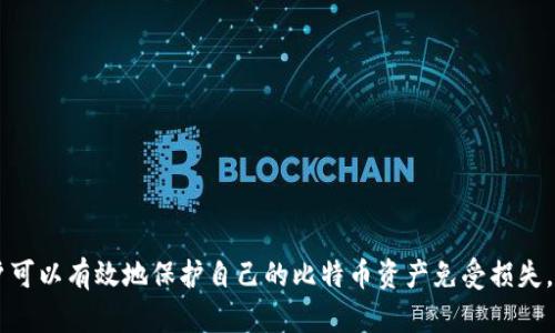 比特币钱包区块数据备份：2025必看指南，确保您的资产安全

比特币, 钱包备份, 区块链, 数据安全/guanjianci

为什么比特币钱包备份至关重要？
在数字货币的快速发展中，比特币作为最受欢迎且市值最高的加密货币，吸引了无数投资者和交易者。然而，随之而来的也是对资产安全的隐忧。比特币钱包是用户存储、接收和发送比特币的地方，如果钱包数据丢失，用户可能会面临无法找回资产的风险。因此，备份比特币钱包的区块数据显得尤为重要。

比特币钱包的分类
在进入备份步骤之前，了解比特币钱包的类型至关重要。比特币钱包主要分为以下几种类型：
ul
    listrong热钱包：/strong在线服务，便于快速交易，但安全性较低，容易遭受黑客攻击。/li
    listrong冷钱包：/strong离线存储解决方案，相对安全，适合长期持有比特币。/li
    listrong硬件钱包：/strong特殊硬件设备，存储私钥，提供极高的安全性。/li
    listrong纸钱包：/strong将比特币私钥打印在纸上，安全但使用不便。/li
/ul
每种类型的钱包都有其独特的优缺点。因此，选择适合自己的钱包类型后，及时备份数据显得尤为重要。

备份比特币钱包的步骤
接下来，我们将详细介绍如何备份比特币钱包并确保您的数字资产安全。

h4步骤一：选择合适的备份工具/h4
首先，选择一个安全且可靠的备份工具。如果您使用的是热钱包，大多数钱包软件都会提供自动备份功能。对于冷钱包或硬件钱包，您可能需要手动进行备份。确保所选工具可以安全地保存数据，并能够在需要时便捷地恢复。

h4步骤二：备份钱包文件或私钥/h4
每个比特币钱包都有相应的文件或私钥需要备份。在热钱包中，查找“导出私钥”或“备份”选项，按照提示将私钥保存到安全的位置。对于冷钱包或硬件钱包，通常会有人机格式来导出相关信息。需要注意的是，保存私钥时，确保其保存在加密格式中，以保护您的信息安全。

h4步骤三：使用安全存储方法/h4
对于备份数据的存储，安全性是关键。因此，建议使用加密的USB闪存驱动器或安全的云存储服务。与此同时，始终在多个位置备份，以防意外丢失。例如，可以在一台安全的电脑上备份一次，另一台设备或外部硬盘上再备份一次，以确保冗余储存。这样，就能有效降低丢失信息的风险。此外，用户可以将部分备份数据打印成纸质文件，存放在安全的地方。

h4步骤四：定期更新备份/h4
在比特币进行交易或者转账后，务必及时更新备份数据。因为一旦发生任何交易，钱包中的数据将会发生变化。定期检查和更新备份文件，确保您始终拥有最新的信息，这样才能在必要时顺畅恢复钱包。

数据恢复的步骤
备份固然重要，但恢复数据的能力同样至关重要。以下是如何有效恢复比特币钱包数据的步骤：

h4步骤一：获取钱包软件/h4
无论您选择哪种钱包，第一步都是下载和安装比特币钱包软件。确保您从官方网站下载，以避免恶意软件风险。安装后，按照提示创建一个新的钱包或选择“恢复钱包”选项。

h4步骤二：导入备份文件或私钥/h4
在恢复过程中，系统会提示您导入之前备份的文件或私钥。上传相应的数据，然后等待系统确认您的钱包余额。恢复完成后，请务必及时检查余额，确保一切顺利。

h4妥善保存恢复信息/h4
如果在恢复过程中采用了新生成的钱包地址，务必做好新地址的备份。此外，维护恢复信息的安全同样必须遵循之前的备份原则。确保新生成的信息得到妥善保管，包括备份多个地点，以更好地应对未来的风险。

常见问题解答
在进行比特币钱包备份和恢复的过程中，用户常会遇到一些问题。以下是一些常见的疑惑和解答：

h4问：我是否可以只备份私钥而不备份钱包？/h4
答：是的，备份私人钥匙也是有效的。但尽量同时保证钱包文件的完整备份，以防止意外发生。

h4问：如果我丢失了备份还可以找回我的比特币吗？/h4
答：如果没有任何备份，找回比特币的可能性几乎为零。因此，务必做好多重备份，降低风险。

h4问：冷钱包和热钱包备份的方法有区别吗？/h4
/h4答：是的，冷钱包多为手动备份，而热钱包则通常有自动备份功能。冷钱包通常更为复杂，但提供更好的安全性。

安全性考虑与最佳实践
在储存和备份比特币钱包数据的过程中，安全性必须是始终如一的考虑。除了定期备份和更新数据之外，还需要考虑以下几点：
ul
    listrong使用强密码：/strong确保您的钱包和备份文件都有强密码进行加密。避免使用简单密码，以降低被恶意访问的风险。/li
    listrong定期检查：/strong定期查看并审计您的备份，这能确保您的数据依然完好无损，及时发现潜在问题。/li
    listrong保持软件更新：/strong使用最新版本的钱包软件是必要的，它不仅提升安全性，也往往包含一些新功能，能让用户体验更佳。/li
    listrong考虑使用多重签名：/strong为钱包启用多重签名功能，可以大大提高安全性，防止单一密钥的丢失导致风险。/li
/ul

总结
比特币钱包的区块数据备份是每一个数字货币持有者必须重视的问题。通过合理选择备份工具、定期更新备份、关注数据恢复及加强安全措施等一系列步骤，用户可以有效地保护自己的比特币资产免受损失。尤其是在未来数字货币市场将继续蓬勃发展的背景下，确保资产安全将成为一种常态。因此，开始行动吧，从现在开始做好比特币钱包备份，保障自己的金融未来。