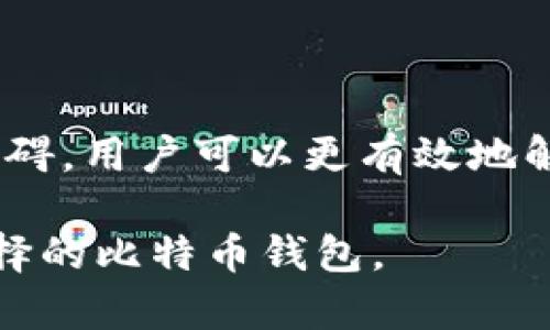 关于“比特币钱包怎么不能注册”的问题，可能涉及几个方面的原因和解决方案。以下是详细介绍，以帮助你理解和解决这个问题。

一、比特币钱包的类型

在深入讨论注册问题之前，我们首先要了解比特币钱包的类型。比特币钱包主要分为以下几种类型：

1. **热钱包**：在线钱包，方便快捷，适合日常使用。例如，交易所提供的钱包。

2. **冷钱包**：离线钱包，安全性更高，适合长期存储比特币。例如，硬件钱包和纸质钱包。

3. **移动钱包**：适用于手机应用，方便随时随地使用。

4. **桌面钱包**：安装在个人电脑上的钱包，提供较高的安全性。

不同类型的钱包在注册和使用过程中的要求和步骤可能有所不同。因此，在使用比特币钱包之前，明确你的需求和选择的类型是非常重要的。

二、注册比特币钱包的常见问题

在注册比特币钱包时，用户可能会碰到各种问题，导致无法顺利完成注册。以下是一些常见的问题及其解决方案：

h41. 网络连接问题/h4

首先，网络连接是注册任何在线服务的基础。如果你的网络不稳定或有中断，可能会导致注册失败。因此，确保你有一个可靠的互联网连接。

h42. 用户信息填写错误/h4

在注册过程中，如果用户填写的信息不准确，比如邮箱地址、密码或其他个人信息，系统可能会拒绝注册。确保仔细检查你输入的信息，以避免拼写错误或不一致的情况。

h43. 邮箱验证未完成/h4

许多比特币钱包提供商在注册后会发送一封确认邮件。如果你未能及时完成邮箱验证，账户可能无法激活。因此，检查你的邮箱，及时进行验证是必要的。

h44. 地区限制/h4

某些比特币钱包可能会限制特定国家或地区的用户注册。若你的所在地区被限制，可能会导致无法顺利注册。可以尝试选择其他支持你地区的钱包服务。

h45. 系统维护或更新/h4

有时，钱包提供商会进行系统维护或更新，这可能会影响注册的功能。遇到该问题时，可以稍等片刻，待维护结束后再尝试注册。

三、注册比特币钱包的步骤

尽管在注册过程中可能会遇到各种问题，但一般来说，注册比特币钱包的步骤是比较简单的。以下是一个基本的注册流程：

h41. 选择钱包类型/h4

如上所述，不同的比特币钱包类型各有优劣。你可以根据自己的需求选择合适的钱包，比如热钱包或冷钱包。

h42. 访问钱包提供商网站或下载应用/h4

例如，如果你选择了某个在线钱包服务商，可以访问其官网，或下载其移动应用。

h43. 填写注册信息/h4

根据钱包提供商的要求，填写必要的注册信息。通常需要用户名、密码和电子邮箱等信息。

h44. 完成邮箱验证/h4

提交注册后，检查你的邮箱，点击确认邮件中的链接，完成验证。

h45. 设置安全措施/h4

在账户成功注册后，为了保障你的比特币安全，建议启用二步验证等额外安全措施。

四、如何解决注册问题

如果在注册过程中遇到问题，可以采取以下一些措施解决：

h41. 联系客服/h4

大多数钱包服务商提供客户支持。遇到任何问题时，可以直接联系他们的客服，获取专业帮助。

h42. 查阅常见问题解答/h4

很多钱包服务商在其官网上提供FAQ（常见问题解答）部分，可以帮助你解决常见的注册问题。

h43. 访问社区论坛/h4

许多比特币用户会在社区论坛上交流经验和技巧。如果你对注册过程有疑问，可以在这些论坛上发帖询问，或浏览其他用户的解决方案。

五、使用比特币钱包的注意事项

在成功注册并开始使用比特币钱包后，仍然有一些注意事项需要牢记，以确保你的数字资产安全：

h41. 不要分享私钥/h4

无论是哪种类型的钱包，私钥都是访问你比特币的唯一证明。绝对不要分享你的私钥给任何人。

h42. 定期更新密码/h4

为了提高安全性，建议定期更换密码，并使用复杂的密码组合。

h43. 备份钱包信息/h4

确保你备份好钱包信息，尤其是助记词和私钥。这可以在设备丢失或故障时帮助你恢复账户。

h44. 留意网络安全/h4

使用比特币钱包时，尽量在安全和受信任的网络环境下进行交易，避免在公共Wi-Fi网络中登录，以减少被窃取的风险。

六、总结

比特币钱包的注册过程虽然通常比较简单，但用户可能会因为多种原因遇到问题。通过了解常见的注册障碍，用户可以更有效地解决问题，顺利完成注册。在注册后，保持钱包安全意识，定期关注安全动态，也是保护虚拟资产的重要环节。

希望以上信息能够帮助你更好地理解比特币钱包的注册流程及可能遇到的问题，并顺利注册使用你所选择的比特币钱包。