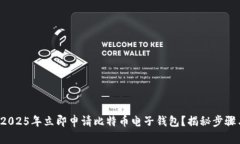 如何在2025年立即申请比特币电子钱包？揭秘步骤