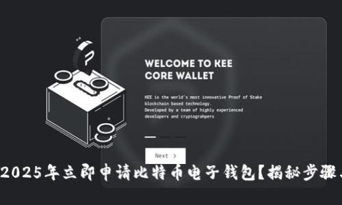 如何在2025年立即申请比特币电子钱包？揭秘步骤与建议！
