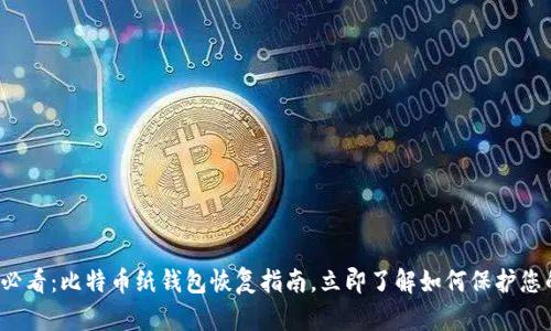 2025必看：比特币纸钱包恢复指南，立即了解如何保护您的资产