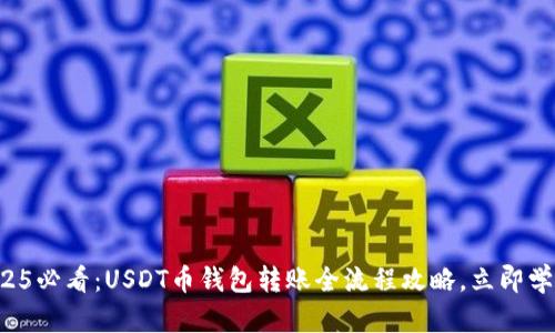 2025必看：USDT币钱包转账全流程攻略，立即学会！
