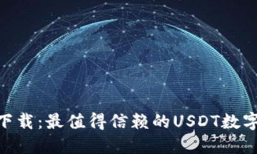 2023年立即下载：最值得信赖的USDT数字钱包APP推荐