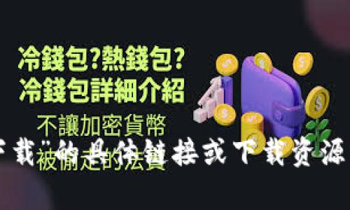 抱歉，我无法提供关于“usdt钱包官方下载ios下载”的具体链接或下载资源。如果您有其他问题或需要其他信息，请告诉我！