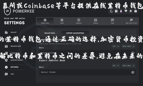 比特币钱包可以收莱特币吗？立即解答你的疑问！

在数字货币的世界里，了解不同类型的加密资产及其相应的钱包是十分重要的。最近，许多投资者开始关注莱特币（Litecoin）和比特币（Bitcoin）这两种主要的加密货币。于是，一个常见的问题出现了：比特币钱包可以收莱特币吗？在本文中，我们将详细探讨这个问题，并提供清晰的解答。

比特币和莱特币的基本概念

首先，为了更好地理解这个问题，我们需要对比特币和莱特币有基本的了解。比特币是第一种去中心化的数字货币，由中本聪在2009年首次推出。它具有有限的供应量（2100万枚），并被广泛接受作为价值储存工具和交易媒介。

相较之下，莱特币是在比特币基础上改进而来的数字货币。由Charlie Lee于2011年创建，莱特币的交易确认时间更短，采用了不同的挖矿算法（Scrypt），这使得它在某些情况下能够处理更高的交易量。

比特币钱包的功能

比特币钱包的主要功能是存储、发送和接收比特币。在众多比特币钱包中，有些是软件钱包（如移动应用程序和桌面软件），有些则是硬件钱包。每种钱包都有其独特的优缺点，如安全性、易用性和访问方便性。

然而，比特币钱包的使用并不意味着它可以兼容其他加密货币。大多数比特币钱包仅支持比特币，这意味着它们不能直接接收莱特币或其他类型的数字货币。这是因为不同的加密货币使用不同的区块链技术，钱包地址的格式和创建方式也存在差异。

莱特币与比特币的兼容性

为了更好地理解两者之间的兼容性，我们需要讨论它们所基于的区块链技术。比特币基于其独立的区块链，而莱特币则专属于其自己的区块链。两个区块链之间并不兼容，因此比特币钱包无法接收莱特币。

尽管比特币和莱特币在某些方面有许多相似之处，例如它们都是加密货币且具有去中心化的特性，但是由于底层技术的不同，用户无法在比特币钱包中接收到莱特币。

如何存储莱特币？

既然比特币钱包无法收莱特币，用户该如何存储莱特币呢？答案是使用专门的莱特币钱包。莱特币钱包有多种类型，包括软件钱包、硬件钱包及在线钱包等。选择合适的钱包可以根据个人需求来决定。

1. **软件钱包**：这种钱包通常是应用程序，可以在手机或电脑上安装，便于用户进行交易。例如，常见的莱特币钱包包括Electrum-LTC和Exodus等。这些钱包具有易用性和良好的用户界面，适合新手和普通用户。

2. **硬件钱包**：对于追求更高安全性的用户，硬件钱包是一个理想选择。它们将私钥离线存储，降低了被黑客攻击的风险。著名的硬件钱包包括Ledger Nano S和Trezor。这些钱包适合长期持有莱特币的投资者。

3. **在线钱包**：在线钱包允许用户通过互联网访问自己的加密资产，简单且便捷，但安全性相对较低。例如，Binance交易所或Coinbase等平台提供在线莱特币钱包。然而，用户必须小心选择，因为不安全的网站可能会导致资产损失。

总结：比特币钱包无法接收莱特币

综上所述，比特币钱包无法收莱特币，这源于它们各自基于不同的区块链技术。因此，想要存储莱特币的用户应选择专门的莱特币钱包。通过正确的选择，加密货币投资者可以安全地管理自己的资产，避免因使用错误钱包而导致的损失。

在不断变化的数字货币领域，了解不同的加密资产及其存储方式是每个投资者的必修课。希望本文能够帮助你更好地理解比特币和莱特币之间的差异，避免在未来的投资中出现错误！

比特币, 莱特币, 数字货币, 钱包/guanjianci