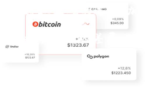 比特币钱包可以收莱特币吗？立即解答你的疑问！

在数字货币的世界里，了解不同类型的加密资产及其相应的钱包是十分重要的。最近，许多投资者开始关注莱特币（Litecoin）和比特币（Bitcoin）这两种主要的加密货币。于是，一个常见的问题出现了：比特币钱包可以收莱特币吗？在本文中，我们将详细探讨这个问题，并提供清晰的解答。

比特币和莱特币的基本概念

首先，为了更好地理解这个问题，我们需要对比特币和莱特币有基本的了解。比特币是第一种去中心化的数字货币，由中本聪在2009年首次推出。它具有有限的供应量（2100万枚），并被广泛接受作为价值储存工具和交易媒介。

相较之下，莱特币是在比特币基础上改进而来的数字货币。由Charlie Lee于2011年创建，莱特币的交易确认时间更短，采用了不同的挖矿算法（Scrypt），这使得它在某些情况下能够处理更高的交易量。

比特币钱包的功能

比特币钱包的主要功能是存储、发送和接收比特币。在众多比特币钱包中，有些是软件钱包（如移动应用程序和桌面软件），有些则是硬件钱包。每种钱包都有其独特的优缺点，如安全性、易用性和访问方便性。

然而，比特币钱包的使用并不意味着它可以兼容其他加密货币。大多数比特币钱包仅支持比特币，这意味着它们不能直接接收莱特币或其他类型的数字货币。这是因为不同的加密货币使用不同的区块链技术，钱包地址的格式和创建方式也存在差异。

莱特币与比特币的兼容性

为了更好地理解两者之间的兼容性，我们需要讨论它们所基于的区块链技术。比特币基于其独立的区块链，而莱特币则专属于其自己的区块链。两个区块链之间并不兼容，因此比特币钱包无法接收莱特币。

尽管比特币和莱特币在某些方面有许多相似之处，例如它们都是加密货币且具有去中心化的特性，但是由于底层技术的不同，用户无法在比特币钱包中接收到莱特币。

如何存储莱特币？

既然比特币钱包无法收莱特币，用户该如何存储莱特币呢？答案是使用专门的莱特币钱包。莱特币钱包有多种类型，包括软件钱包、硬件钱包及在线钱包等。选择合适的钱包可以根据个人需求来决定。

1. **软件钱包**：这种钱包通常是应用程序，可以在手机或电脑上安装，便于用户进行交易。例如，常见的莱特币钱包包括Electrum-LTC和Exodus等。这些钱包具有易用性和良好的用户界面，适合新手和普通用户。

2. **硬件钱包**：对于追求更高安全性的用户，硬件钱包是一个理想选择。它们将私钥离线存储，降低了被黑客攻击的风险。著名的硬件钱包包括Ledger Nano S和Trezor。这些钱包适合长期持有莱特币的投资者。

3. **在线钱包**：在线钱包允许用户通过互联网访问自己的加密资产，简单且便捷，但安全性相对较低。例如，Binance交易所或Coinbase等平台提供在线莱特币钱包。然而，用户必须小心选择，因为不安全的网站可能会导致资产损失。

总结：比特币钱包无法接收莱特币

综上所述，比特币钱包无法收莱特币，这源于它们各自基于不同的区块链技术。因此，想要存储莱特币的用户应选择专门的莱特币钱包。通过正确的选择，加密货币投资者可以安全地管理自己的资产，避免因使用错误钱包而导致的损失。

在不断变化的数字货币领域，了解不同的加密资产及其存储方式是每个投资者的必修课。希望本文能够帮助你更好地理解比特币和莱特币之间的差异，避免在未来的投资中出现错误！

比特币, 莱特币, 数字货币, 钱包/guanjianci