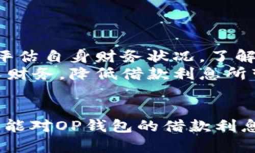 ibaoti2025必看！OP钱包借钱利息真相大解析/ibaoti
OP钱包, 借钱利息, 数字货币, 钱包安全/guanjianci

引言
在当今数字经济快速发展的时代，OP钱包作为一种新兴的电子钱包平台，其借钱功能越来越受到关注。然而，很多用户在使用这项服务时，常常会产生疑问：OP钱包借钱的利息到底多不多？本文将对此进行详细分析，帮助你更好地理解这一问题。

一、OP钱包的基本功能介绍
OP钱包不仅仅是一个存储和管理数字货币的工具，它还提供借贷、转账、支付等多种功能。这种多功能特性给用户的财务管理提供了极大的便利，而且帮助更多的人参与到数字货币的使用中来。因此，在决策借款时，了解这些功能是必要的。

二、借钱的操作流程
在OP钱包中借钱的流程相对简单。首先，用户需要下载并注册OP钱包账户。注册后，用户可以根据自身需求，选择合适的借款额度和借款期限。在提交借款申请后，平台会进行信用评估，并在短时间内给出借款建议。整个过程迅速且高效，然而，这便让我们不得不关注其中的利息问题。

三、OP钱包借钱的利息情况
那么，OP钱包的借款利息到底如何呢？实际上，OP钱包的利息设置会因市场情况和用户的信用评分而有所不同。通常情况下，借款利率会在平台上进行公示，用户在申请之前可以先了解。
然而，为了让你有个更清晰的概念，大致来说，OP钱包的借款利率可能在年利率5%到15%不等。这个利率相对传统银行贷款来说可能更具竞争力，但仍然会让一些用户感到负担。

四、影响借款利息的因素
借款利息并非一成不变，它受到多重因素的影响。因此，理解这些因素不仅能帮助你获得更低的利息，还能提高你在使用OP钱包时的整体体验。
ul
    listrong信用评分：/strong你的信用评分越高，借款利率通常越低。OP钱包会根据用户的借款历史和偿还能力来评估信用评分。/li
    listrong借款期限：/strong长时间的借款可能会有更高的利率，而短期借款的利息相对较低。/li
    listrong市场行情：/strong数字货币市场的波动性也会影响借款利率，例如，市场需求旺盛时利率可能会上升。/li
/ul

五、借款对个人财务的影响
当考虑使用OP钱包借钱时，用户需要清楚地认识到，这不仅仅是一个简单的借款行为，更是一项对个人财务的长期承诺。因此，在借款之前，用户应该认真评估自己的还款能力和财务状况。
如果利息较高，而你又无法按时还款，势必会导致财务负担加重，甚至可能影响你的信用评分。这就要求用户在借款时仔细评估自己的实际需求，以避免今后不必要的困扰。

六、降低借款利息的建议
尽管OP钱包的借款利率相对透明，但用户仍然可以采取一些措施来降低利息支出：
ul
    listrong提升信用评分：/strong保持良好的信用记录，按时还款，对未来借款利息有积极影响。/li
    listrong选择合适的借款期限：/strong根据自身的实际能力选择合理的借款期限，避免长时间负担高利息。/li
    listrong关注市场动态：/strong密切关注数字货币市场行情，选择合适的时机进行借款，以获取更优利率。/li
/ul

七、OP钱包的安全性
在考虑借款之前，用户应了解OP钱包在安全性方面的措施。毕竟，涉及到个人资金，安全性始终是首要考虑的因素。OP钱包通常采用多重加密技术以及两步验证等安全措施，保护用户的信息和资产不受威胁。
此外，定期更新应用程序，保持设备安全，都是确保用户财务安全的重要环节。

八、结论
总的来说，OP钱包的借钱功能在市场竞争中具有一定的优势，其利息水平虽然相对透明，但用户仍需谨慎对待。在借款之前，仔细评估自身财务状况，了解相关的风险与责任，是每个用户都应重视的事情。
不论是在寻找借款的方式、评估借款需要还是关注市场动态，只有全面了解并做好准备，才能在OP钱包的帮助下，合理地管理个人财务，降低借款利息所带来的压力。

后记
借钱这件事在生活中时常会遇到，无论是为了短期应急还是长远规划，选择合适的借贷方式都至关重要。希望通过本文的分析，你能对OP钱包的借款利息有更全面的理解，从而做出更明智的财务决策。