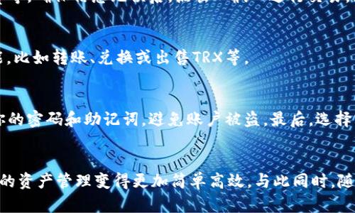 jiaotigongzhi欧意钱包购买TRX的详细指南/jiaotigongzhi
欧意钱包, TRX, 加密货币, 数字资产/guanjianci

引言
在当今数字化的时代，越来越多人开始关注和投资加密货币，其中TRX（波场币）作为一款颇具前景的数字资产，吸引了不少投资者的眼光。如果你也想购买TRX并开始自己的加密投资之旅，欧意钱包或许是一个不错的选择。那么，如何在欧意钱包中购买TRX呢？接下来，我们将为你提供一步一步的详尽指南。

什么是欧意钱包？
欧意钱包是一款安全、易用的数字资产管理工具，支持多种加密货币的存储和交易。它不仅提供了方便的用户界面，还具备高度的安全性和隐私保护，因此受到众多用户的青睐。使用欧意钱包，你可以轻松管理你的加密资产，无论是在购买、出售还是转账方面。

步骤一：下载和安装欧意钱包
首先，你需要在手机应用商店（如App Store或Google Play）中搜索并下载“欧意钱包”应用。安装完成后，打开应用并进行注册。如果是第一次使用，系统会引导你设置账户并创建安全密码。你还需要备份助记词，以确保在任何情况下都能恢复账户。

步骤二：充值资金到欧意钱包
在购买TRX之前，你需要确保你的欧意钱包中有足够的资金。你可以选择通过法币充值（如使用银行卡、支付宝或微信支付等），或者通过其他加密货币进行转账。选择适合你的充值方式，按照系统提示完成充值操作。

步骤三：找到TRX交易对
成功充值后，进入欧意钱包的交易界面。在这里，你可以看到各种加密货币的交易对。使用搜索功能寻找“TRX”或“波场币”，找到对应的交易对。在欧意钱包上，常见的交易对包括TRX/BTC、TRX/USDT等，选择你希望交易的对进行下一步操作。

步骤四：选择购买数量和下单方式
选择了TRX交易对之后，系统会让你输入购买TRX的数量。你可以根据自己的需求设定购买的数量，也可以选择“全部购买”，根据你的钱包余额进行操作。系统还提供了“市价单”和“限价单”两种下单方式，市价单是以当前市场价立即成交，限价单则是设置一个你希望购买的价格。当市场价格达到设定价位时再进行成交。

步骤五：确认交易信息
在输入好购买数量和选择下单方式后，系统会出现交易确认界面。在这一界面中，你可以查看交易的详细信息，包括交易数量、价格、手续费等。确保信息无误后，点击“确认”进行交易。如果交易成功，系统会有提示，TRX便会被自动存入你在欧意钱包中的账户中。

步骤六：查看资产变动
交易完成后，你可以在钱包界面查看你的TRX资产，确认购买是否成功。如果想要进一步管理你的资产，可以使用欧意钱包提供的各种功能，比如转账、兑换或出售TRX等。

安全提示
在进行加密货币交易时，一定要注意安全事项。首先，定期修改你的账户密码，并确保存储助记词的地方安全。其次，不要轻易向他人透露你的密码和助记词，避免账户被盗。最后，选择官方渠道进行下载和安装，防止下载到伪造的应用程序。

总结
通过以上步骤，相信你已经掌握了如何在欧意钱包中购买TRX的基本流程。无论你是加密货币的新人还是老手，使用欧意钱包都可以让你的资产管理变得更加简单高效。与此同时，随着加密市场的蓬勃发展，2025年被认为是加密投资的关键年份。现在就行动起来，掌握投资的先机，开拓属于你的数字资产之旅吧！
