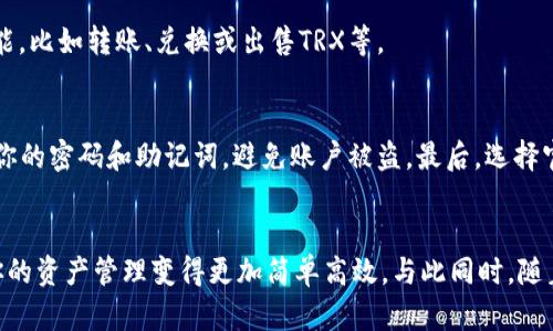 jiaotigongzhi欧意钱包购买TRX的详细指南/jiaotigongzhi
欧意钱包, TRX, 加密货币, 数字资产/guanjianci

引言
在当今数字化的时代，越来越多人开始关注和投资加密货币，其中TRX（波场币）作为一款颇具前景的数字资产，吸引了不少投资者的眼光。如果你也想购买TRX并开始自己的加密投资之旅，欧意钱包或许是一个不错的选择。那么，如何在欧意钱包中购买TRX呢？接下来，我们将为你提供一步一步的详尽指南。

什么是欧意钱包？
欧意钱包是一款安全、易用的数字资产管理工具，支持多种加密货币的存储和交易。它不仅提供了方便的用户界面，还具备高度的安全性和隐私保护，因此受到众多用户的青睐。使用欧意钱包，你可以轻松管理你的加密资产，无论是在购买、出售还是转账方面。

步骤一：下载和安装欧意钱包
首先，你需要在手机应用商店（如App Store或Google Play）中搜索并下载“欧意钱包”应用。安装完成后，打开应用并进行注册。如果是第一次使用，系统会引导你设置账户并创建安全密码。你还需要备份助记词，以确保在任何情况下都能恢复账户。

步骤二：充值资金到欧意钱包
在购买TRX之前，你需要确保你的欧意钱包中有足够的资金。你可以选择通过法币充值（如使用银行卡、支付宝或微信支付等），或者通过其他加密货币进行转账。选择适合你的充值方式，按照系统提示完成充值操作。

步骤三：找到TRX交易对
成功充值后，进入欧意钱包的交易界面。在这里，你可以看到各种加密货币的交易对。使用搜索功能寻找“TRX”或“波场币”，找到对应的交易对。在欧意钱包上，常见的交易对包括TRX/BTC、TRX/USDT等，选择你希望交易的对进行下一步操作。

步骤四：选择购买数量和下单方式
选择了TRX交易对之后，系统会让你输入购买TRX的数量。你可以根据自己的需求设定购买的数量，也可以选择“全部购买”，根据你的钱包余额进行操作。系统还提供了“市价单”和“限价单”两种下单方式，市价单是以当前市场价立即成交，限价单则是设置一个你希望购买的价格。当市场价格达到设定价位时再进行成交。

步骤五：确认交易信息
在输入好购买数量和选择下单方式后，系统会出现交易确认界面。在这一界面中，你可以查看交易的详细信息，包括交易数量、价格、手续费等。确保信息无误后，点击“确认”进行交易。如果交易成功，系统会有提示，TRX便会被自动存入你在欧意钱包中的账户中。

步骤六：查看资产变动
交易完成后，你可以在钱包界面查看你的TRX资产，确认购买是否成功。如果想要进一步管理你的资产，可以使用欧意钱包提供的各种功能，比如转账、兑换或出售TRX等。

安全提示
在进行加密货币交易时，一定要注意安全事项。首先，定期修改你的账户密码，并确保存储助记词的地方安全。其次，不要轻易向他人透露你的密码和助记词，避免账户被盗。最后，选择官方渠道进行下载和安装，防止下载到伪造的应用程序。

总结
通过以上步骤，相信你已经掌握了如何在欧意钱包中购买TRX的基本流程。无论你是加密货币的新人还是老手，使用欧意钱包都可以让你的资产管理变得更加简单高效。与此同时，随着加密市场的蓬勃发展，2025年被认为是加密投资的关键年份。现在就行动起来，掌握投资的先机，开拓属于你的数字资产之旅吧！