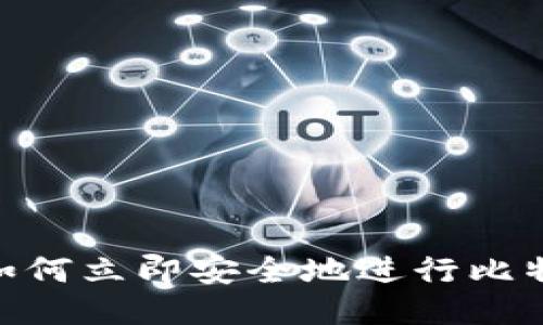 2025必看：如何立即安全地进行比特币钱包授权