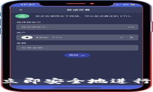 2025必看：如何立即安全地进行比特币钱包授权