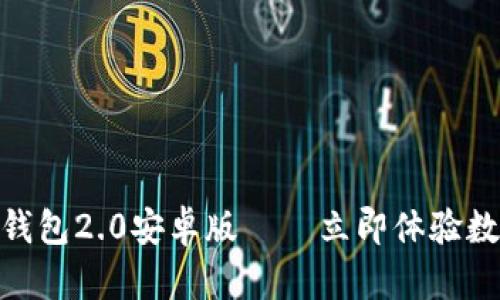 2025必看：以太坊钱包2.0安卓版——立即体验数字资产管理的未来