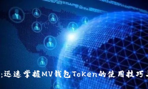 2025必看：迅速掌握MV钱包ToKen的使用技巧与安全指南