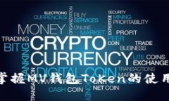 2025必看：迅速掌握MV钱包ToKen的使用技巧与安全指