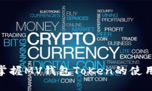 2025必看：迅速掌握MV钱包ToKen的使用技巧与安全指南