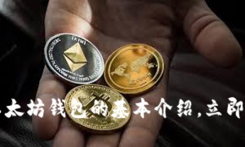 2025必看：6种以太坊钱包的基本介绍，立即选择最适合你的!