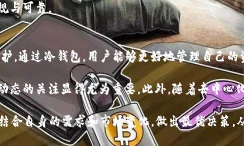 trx冷钱包是啥/trx冷钱包是啥
加密货币, 冷钱包, TRX, 电子钱包/guanjianci

什么是TRX冷钱包？
在数字货币的世界中，安全性永远是用户最关心的话题之一。尤其是像TRX（波场币）这样的加密货币，许多投资者和用户开始寻求有效的方式来保管他们的数字资产。在这种需求之下，TRX冷钱包应运而生。

冷钱包的定义与工作原理
冷钱包，顾名思义，是一种与互联网隔离的数字货币存储方式。由于其独立于网络环境，因此相对比在线钱包或热钱包而言，更加安全。冷钱包主要是通过物理设备，如USB设备、硬件钱包，或者纸钱包来实现其安全存储的功能。

冷钱包的工作原理非常简单：用户将其RSA或ECDSA私钥下载到本地设备上，并将其完全脱离网络。这种隔离的方式有效地防止了黑客的攻击，用户的数字资产因此得以安全存储。

TRX冷钱包的优势
TRX冷钱包为用户提供了多种优势，这使其在数字货币存储中尤为重要：

ul
    listrong安全性高：/strong由于冷钱包不连接网络，黑客无法远程访问用户的数字资产，相比之下，热钱包因为一直在线而极易受到攻击。/li
    listrong长期存储：/strong冷钱包非常适合长期持有者，它能够保护用户免受价格波动和市场风险的影响。/li
    listrong简便易用：/strong虽然冷钱包需要一些技术知识，但一旦设置完成，使用起来非常方便，用户只需连接设备即可访问其资产。/li
/ul

如何选择TRX冷钱包？
市场上有多种冷钱包可供选择，用户应该根据个人需求和安全性来做出选择。在选择冷钱包时，建议考虑以下几个因素：

ul
    listrong知名品牌：/strong选择市场上知名且有良好声誉的硬件钱包品牌，例如Ledger、Trezor等。/li
    listrong支持的币种：/strong确保所选择的冷钱包支持TRX及其他你计划持有的加密货币。/li
    listrong用户体验：/strong查看其他用户的评价和使用体验，选择操作简单、界面友好的产品。/li
    listrong安全功能：/strong确保冷钱包具有二次验证、防盗功能和强加密技术。/li
/ul

如何使用TRX冷钱包？
使用TRX冷钱包的步骤并不复杂，但需要用户认真对待每一个环节：

ol
    listrong购买并下载冷钱包：/strong选择一个值得信任的冷钱包设备，根据说明书进行购买和下载相应软件。/li
    listrong设置安全密码：/strong在设置过程中，要为冷钱包设置复杂的密码，并确保密码记录在安全的地方。/li
    listrong备份私钥：/strong备份冷钱包生成的私钥，最好在多个安全地点存储，不要电子形式保存，尽量避免泄露风险。/li
    listrong转入TRX：/strong通过钱包地址将TRX转入冷钱包，确保所有过程操作正确无误。/li
/ol

TRX冷钱包的安全性和风险
尽管TRX冷钱包在安全性上有显著优势，但用户在使用中仍需注意一些潜在风险：

首先，用户需要时刻警惕个人信息的泄露。冷钱包虽然脱离网络，但若私钥被他人获取，仍然会面临资产被盗的风险。为此，用户应做到信息保密，并及时更新钱包密码。

其次，存储介质的安全性也不可忽视。即使国防级的硬件设备也可能因用户不当操作而损坏，因此用户应定期检查设备的运行状态，并适时更换旧设备。

最后，市场上存在许多钓鱼攻击和伪冷钱包的欺诈行为，用户在选择时需保持警惕，确保购买渠道的正规与可靠。

总结与展望
在数字货币大潮来袭的今天，冷钱包成为了一个至关重要的选择，尤其是针对TRX等热门数字资产的保护。通过冷钱包，用户能够更好地管理自己的资产，降低面临的风险。

未来，随着数字货币市场的发展，冷钱包的安全性和功能可能会继续改进，因此保持对最新技术和市场动态的关注显得尤为重要。此外，随着去中心化金融（DeFi）等新趋势的崛起，更多自助型的冷钱包解决方案也将出现，为用户提供更为多样化的选择。

总而言之，TRX冷钱包不仅仅是存储工具，更是一种新的资产管理理念。用户在选择和使用冷钱包时，需结合自身的需求和市场变化，做出最优决策，从而在这场关于财富的游戏中，把握住自己的命运。